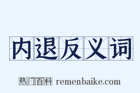内退反义词是什么意思的图片